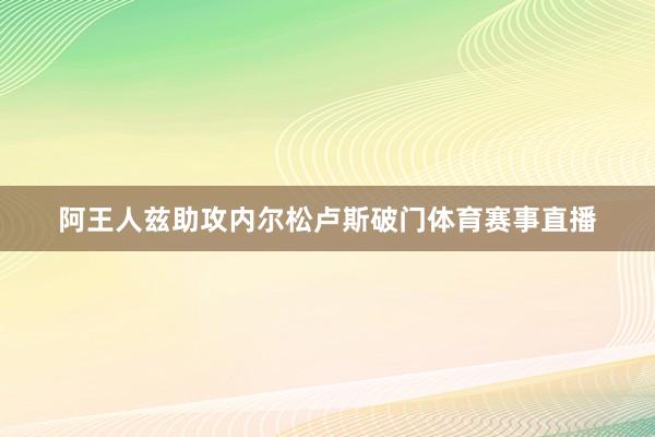 阿王人兹助攻内尔松卢斯破门体育赛事直播
