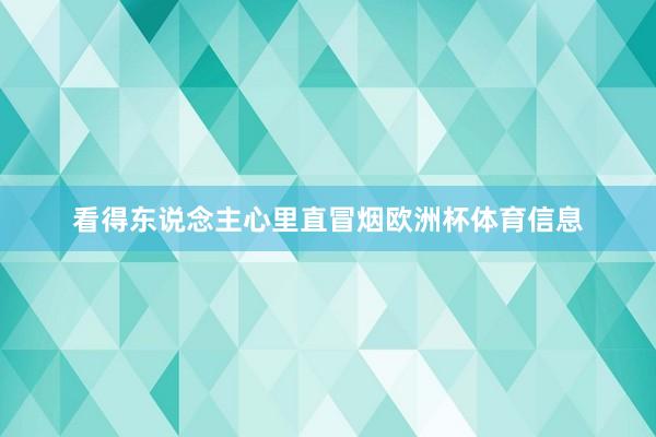 看得东说念主心里直冒烟欧洲杯体育信息