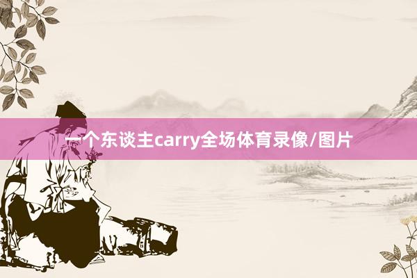 一个东谈主carry全场体育录像/图片