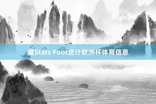 据Stats Foot统计欧洲杯体育信息