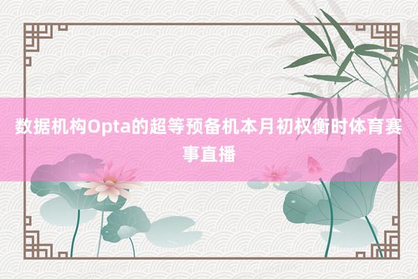 数据机构Opta的超等预备机本月初权衡时体育赛事直播