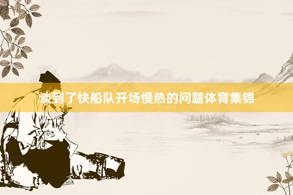 谈到了快船队开场慢热的问题体育集锦