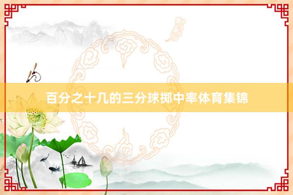 百分之十几的三分球掷中率体育集锦