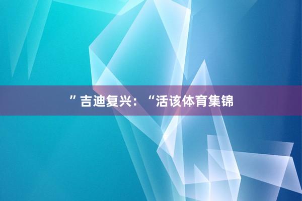 ”吉迪复兴：“活该体育集锦