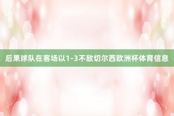 后果球队在客场以1-3不敌切尔西欧洲杯体育信息