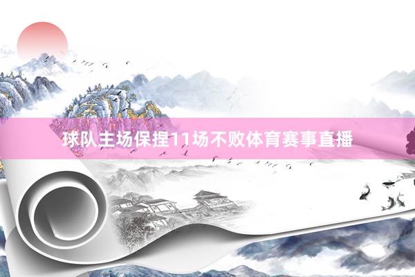 球队主场保捏11场不败体育赛事直播