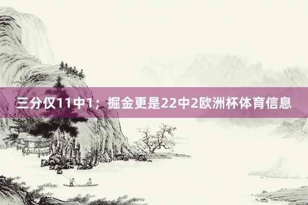 三分仅11中1；掘金更是22中2欧洲杯体育信息