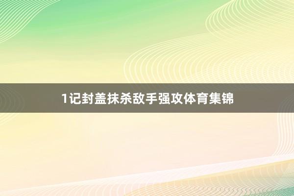 1记封盖抹杀敌手强攻体育集锦