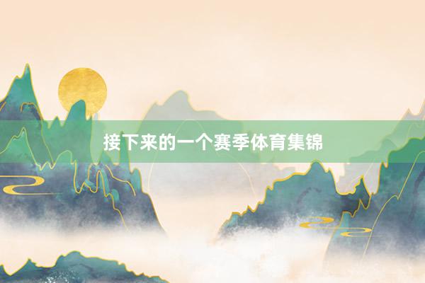 接下来的一个赛季体育集锦