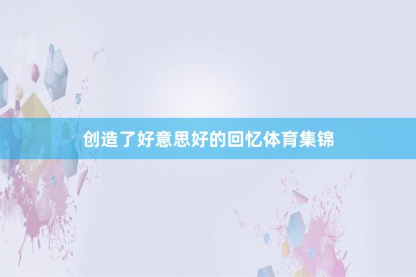 创造了好意思好的回忆体育集锦