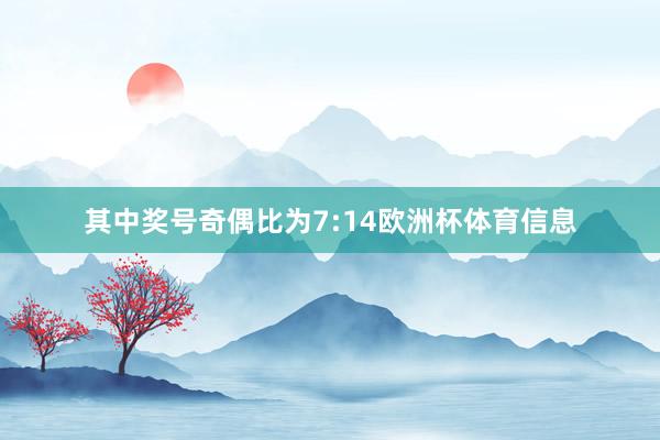 其中奖号奇偶比为7:14欧洲杯体育信息