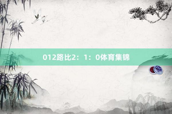 012路比2：1：0体育集锦