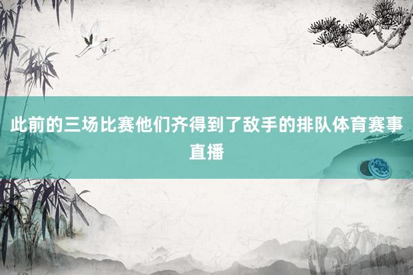此前的三场比赛他们齐得到了敌手的排队体育赛事直播