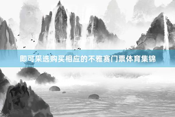 即可采选购买相应的不雅赛门票体育集锦