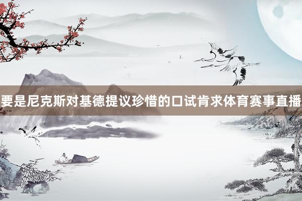 要是尼克斯对基德提议珍惜的口试肯求体育赛事直播