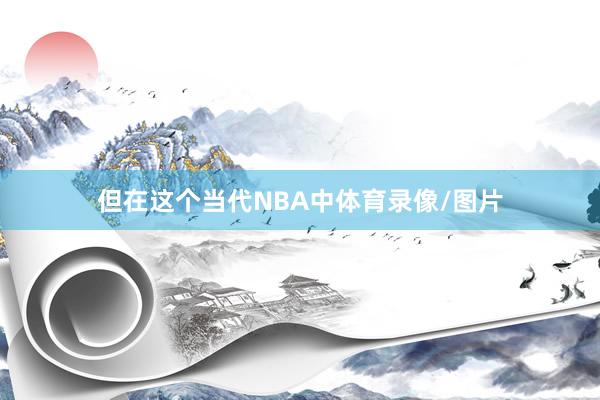 但在这个当代NBA中体育录像/图片