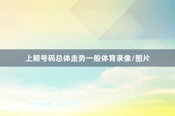 上期号码总体走势一般体育录像/图片