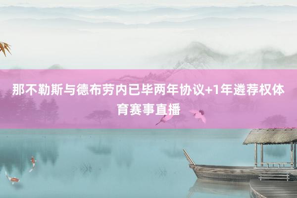 那不勒斯与德布劳内已毕两年协议+1年遴荐权体育赛事直播