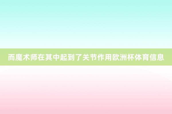 而魔术师在其中起到了关节作用欧洲杯体育信息