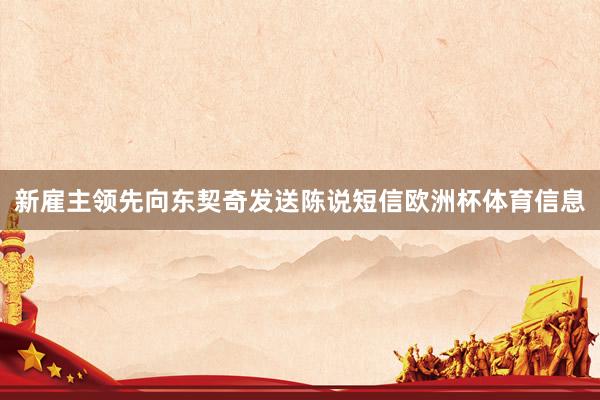 新雇主领先向东契奇发送陈说短信欧洲杯体育信息