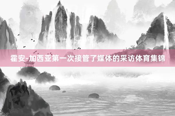 霍安-加西亚第一次接管了媒体的采访体育集锦