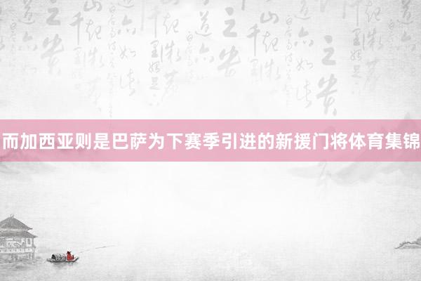 而加西亚则是巴萨为下赛季引进的新援门将体育集锦