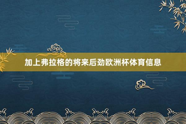 加上弗拉格的将来后劲欧洲杯体育信息