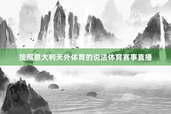按照意大利天外体育的说法体育赛事直播