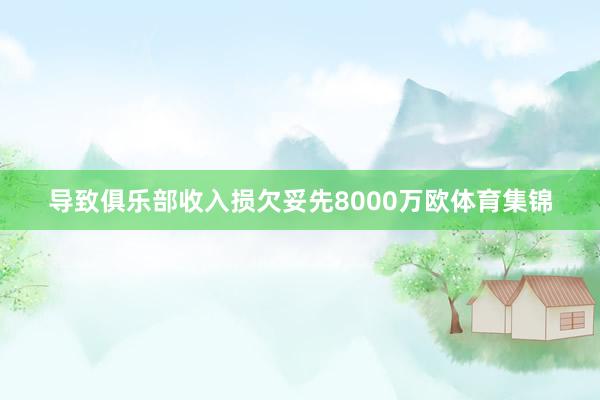 导致俱乐部收入损欠妥先8000万欧体育集锦