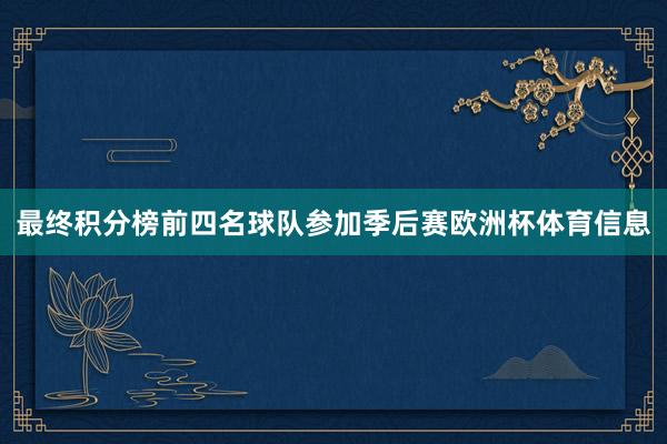 最终积分榜前四名球队参加季后赛欧洲杯体育信息
