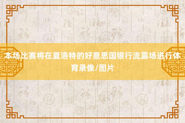 本场比赛将在夏洛特的好意思国银行流露场进行体育录像/图片