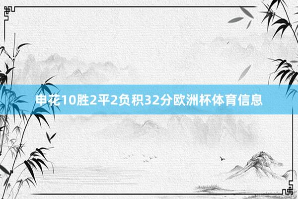 申花10胜2平2负积32分欧洲杯体育信息
