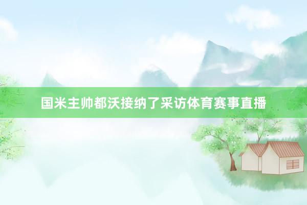 国米主帅都沃接纳了采访体育赛事直播