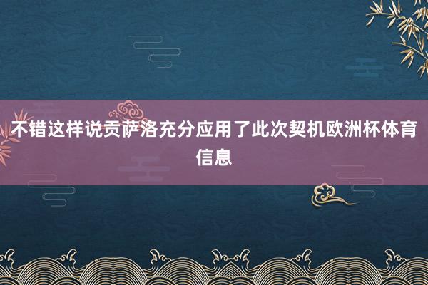 不错这样说贡萨洛充分应用了此次契机欧洲杯体育信息