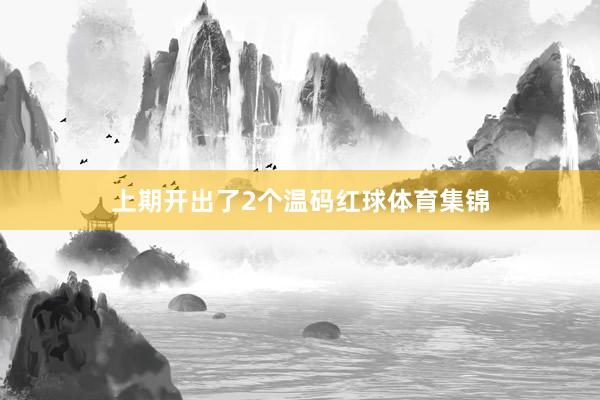 上期开出了2个温码红球体育集锦