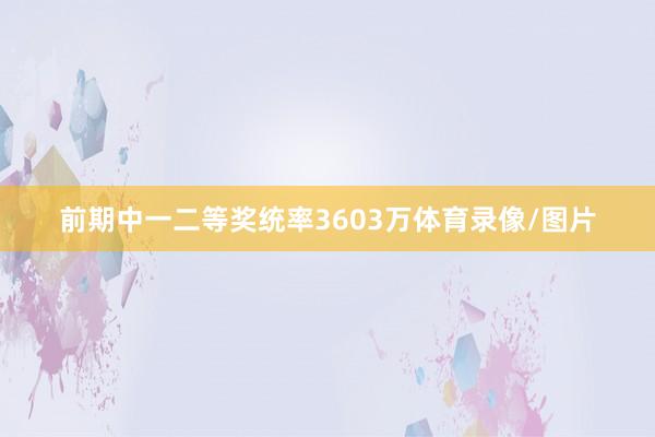 前期中一二等奖统率3603万体育录像/图片