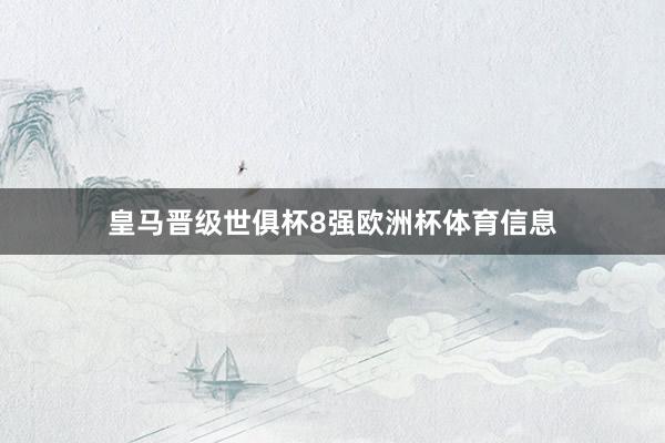 皇马晋级世俱杯8强欧洲杯体育信息