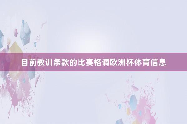 目前教训条款的比赛格调欧洲杯体育信息