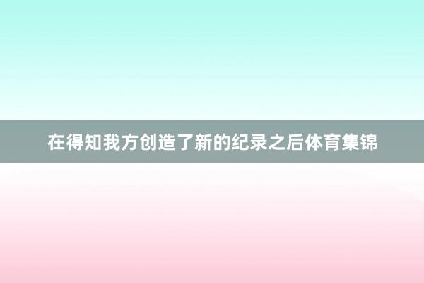 在得知我方创造了新的纪录之后体育集锦