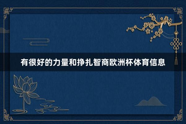 有很好的力量和挣扎智商欧洲杯体育信息