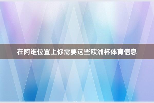 在阿谁位置上你需要这些欧洲杯体育信息