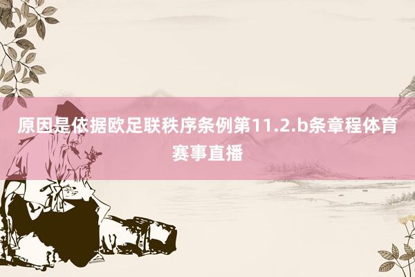 原因是依据欧足联秩序条例第11.2.b条章程体育赛事直播