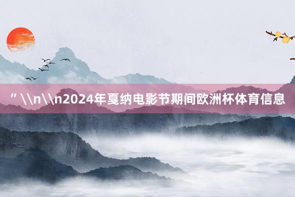 ”\n\n2024年戛纳电影节期间欧洲杯体育信息