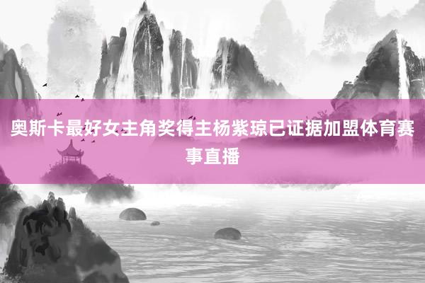奥斯卡最好女主角奖得主杨紫琼已证据加盟体育赛事直播