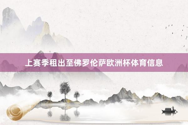 上赛季租出至佛罗伦萨欧洲杯体育信息