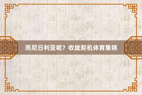 而尼日利亚呢？收拢契机体育集锦