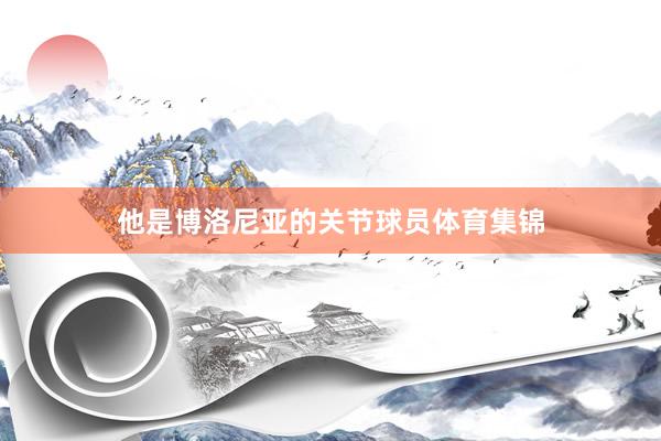 他是博洛尼亚的关节球员体育集锦