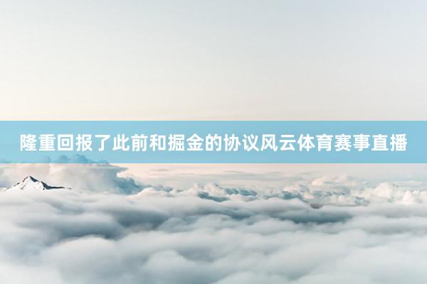 隆重回报了此前和掘金的协议风云体育赛事直播