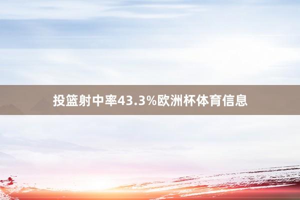 投篮射中率43.3%欧洲杯体育信息