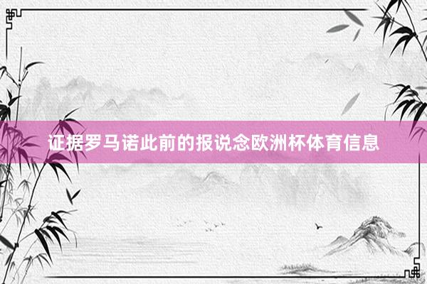 证据罗马诺此前的报说念欧洲杯体育信息